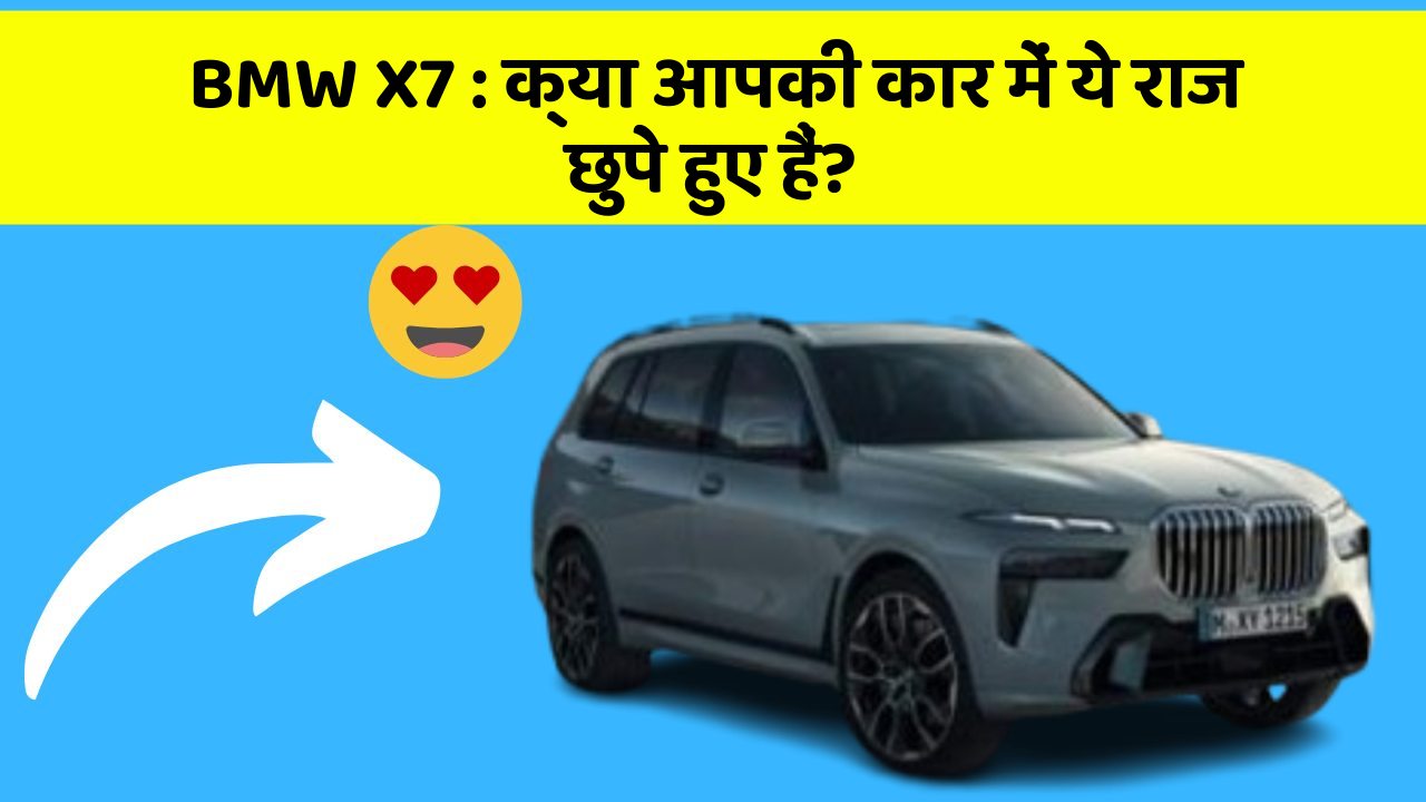 BMW X7 : क्या आपकी कार में ये राज छुपे हुए हैं?