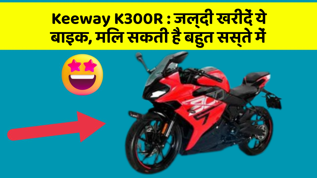 Keeway K300R : जल्दी खरीदें ये बाइक, मिल सकती है बहुत सस्ते में
