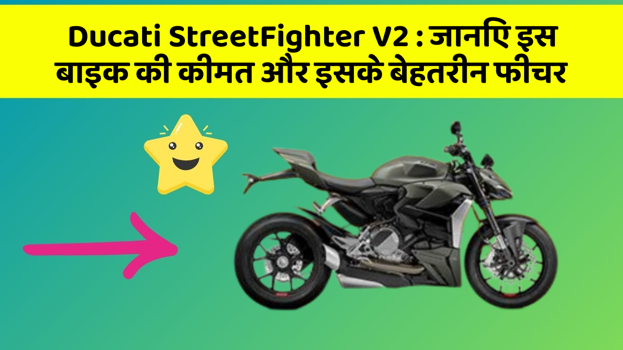 Ducati StreetFighter V2 : जानिए इस बाइक की कीमत और इसके बेहतरीन फीचर