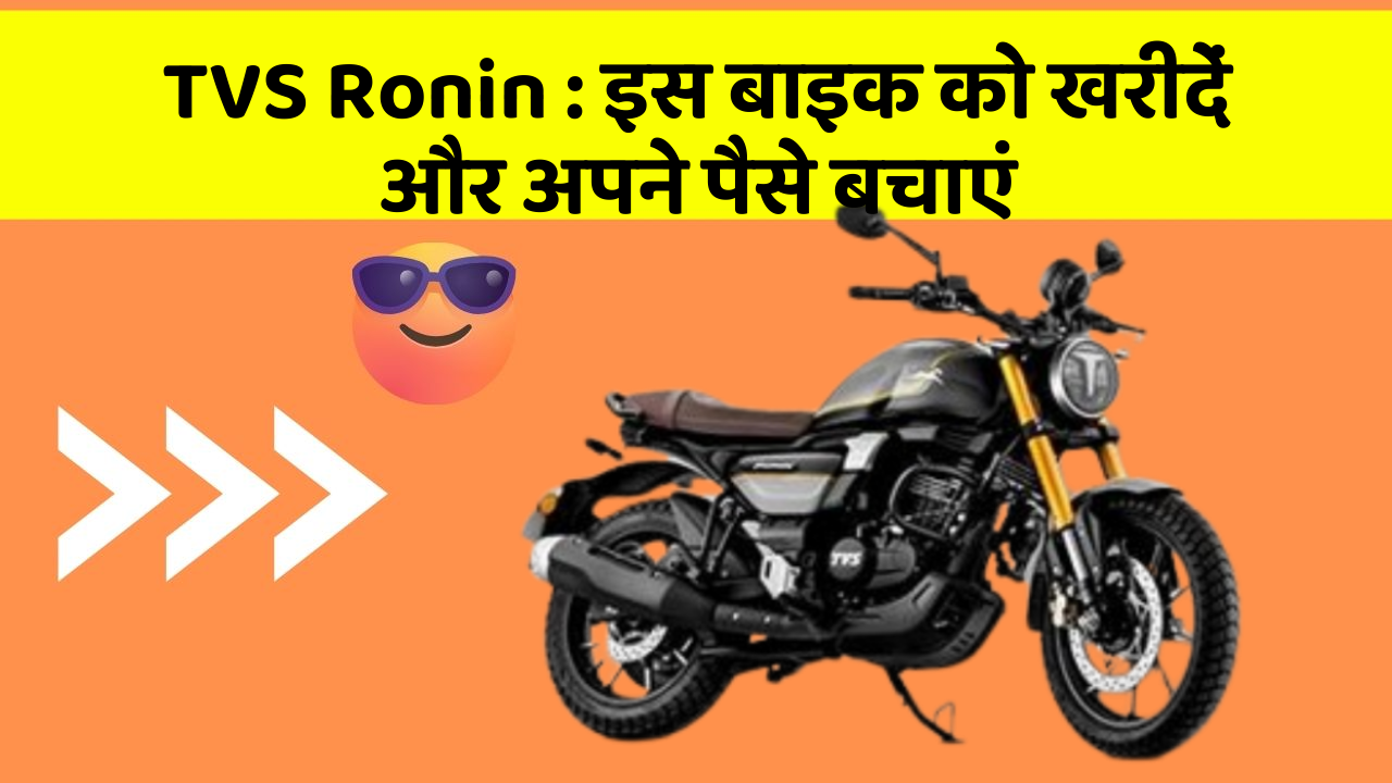 TVS Ronin : इस बाइक को खरीदें और अपने पैसे बचाएं