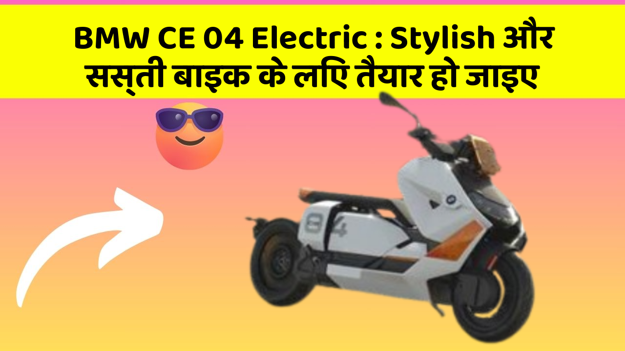BMW CE 04 Electric: कार में ये Smart फीचर आपके लिए बेहद फायदेमंद हो सकते हैं!