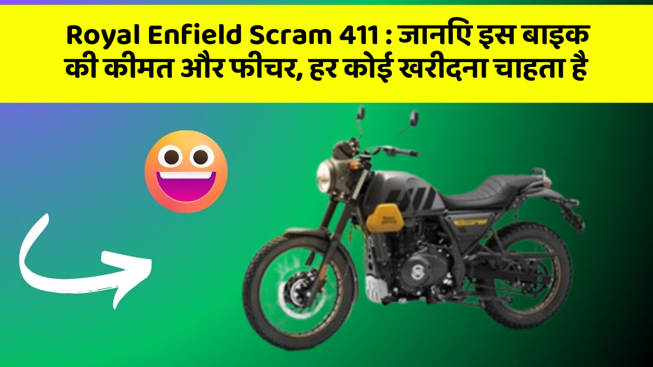 Royal Enfield Scram 411 : जानिए इस बाइक की कीमत और फीचर, हर कोई खरीदना चाहता है
