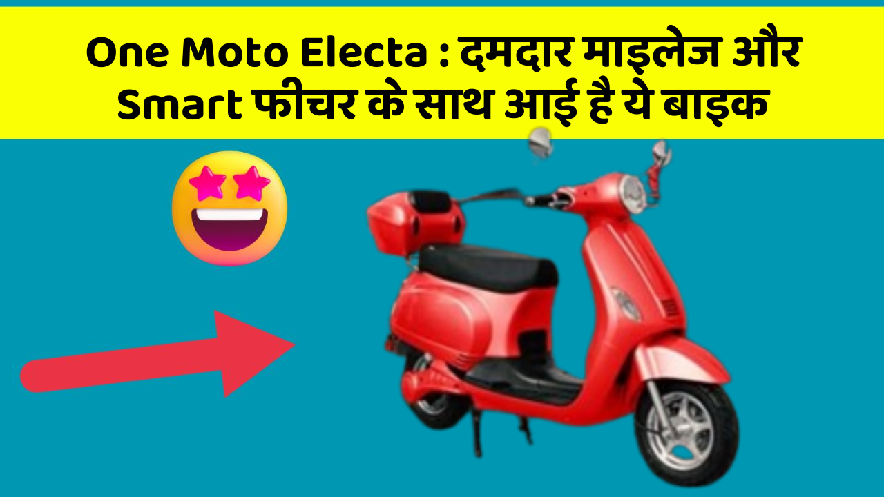 One Moto Electa: दमदार माइलेज और Smart फीचर के साथ आई है ये बाइक