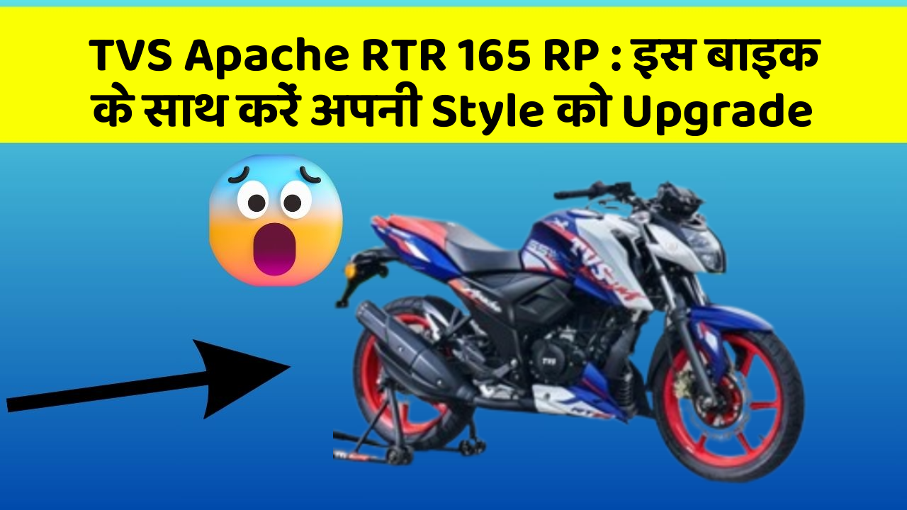 TVS Apache RTR 165 RP : इस बाइक के साथ करें अपनी Style को Upgrade