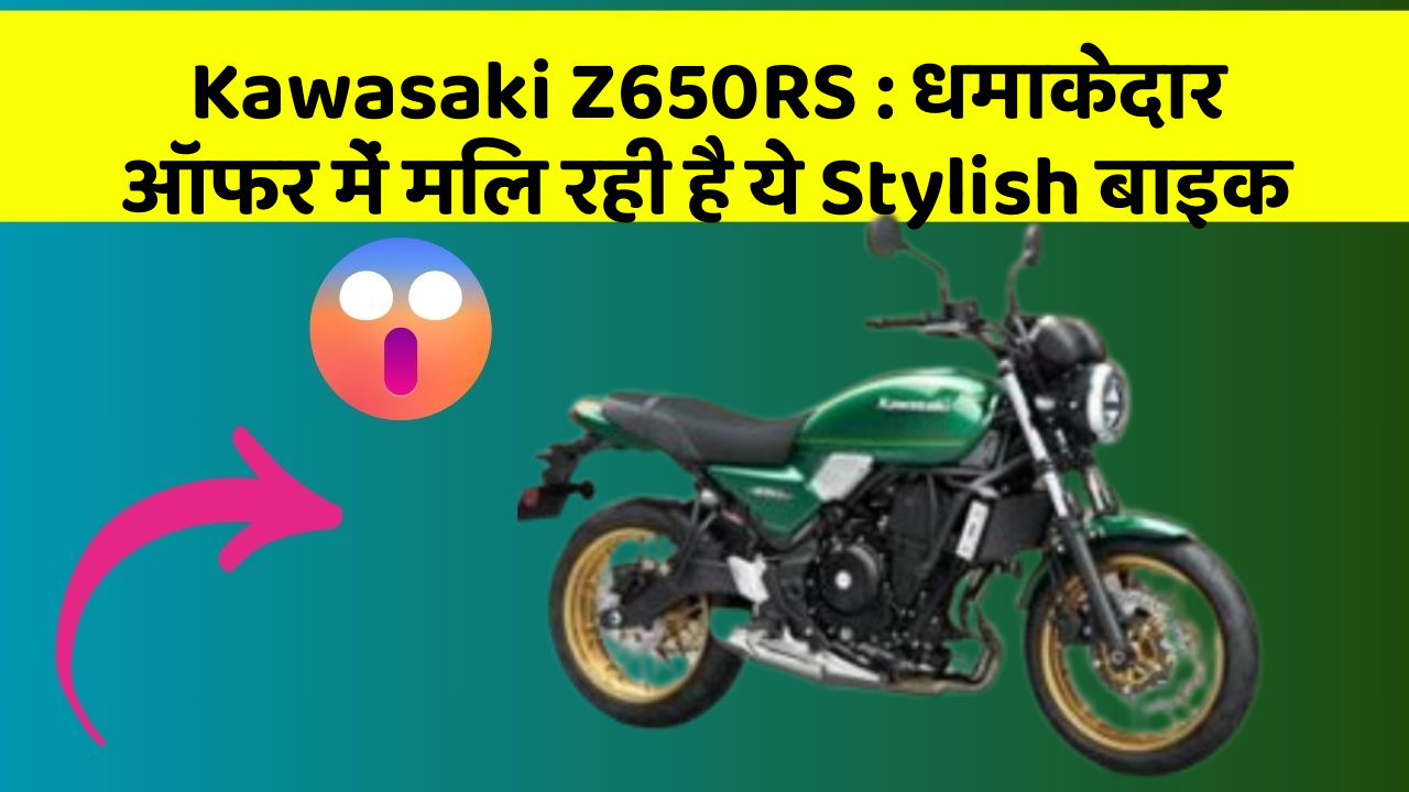 Kawasaki Z650RS : धमाकेदार ऑफर में मिल रही है ये Stylish बाइक