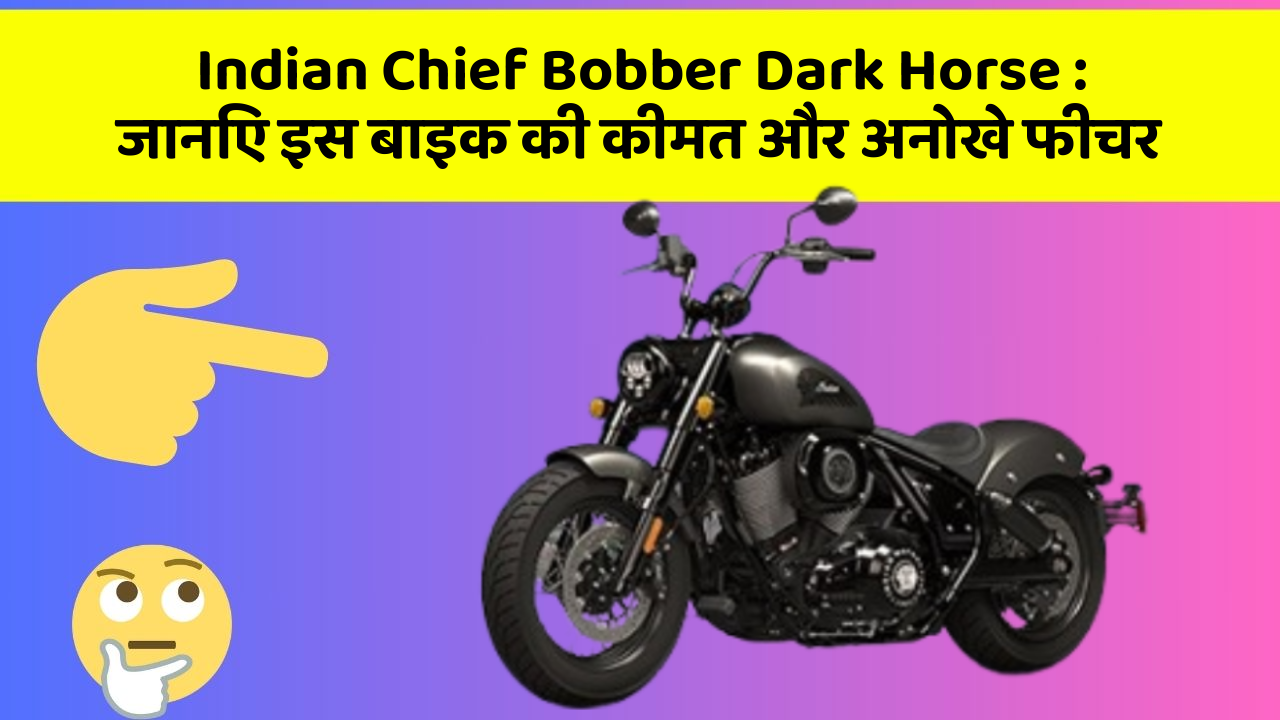 Indian Chief Bobber Dark Horse: जानिए इस बाइक की कीमत और अनोखे फीचर