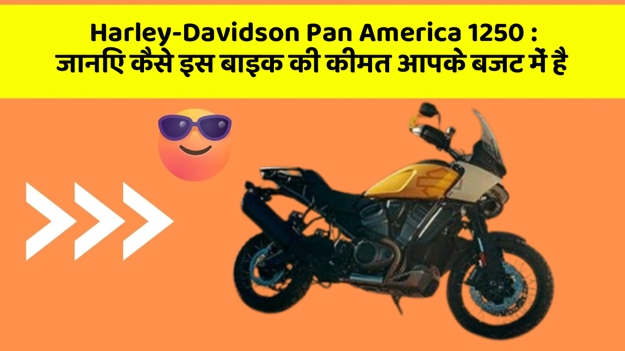 Harley-Davidson Pan America 1250: जानिए कैसे इस बाइक की कीमत आपके बजट में है