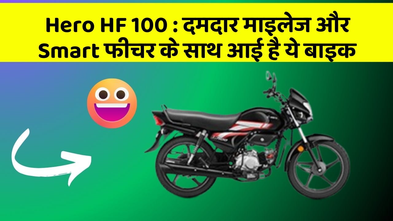Hero HF 100: जानिए कार के इन नए फीचर के बारे में जो आपको हर कीमत पर चाहिए!