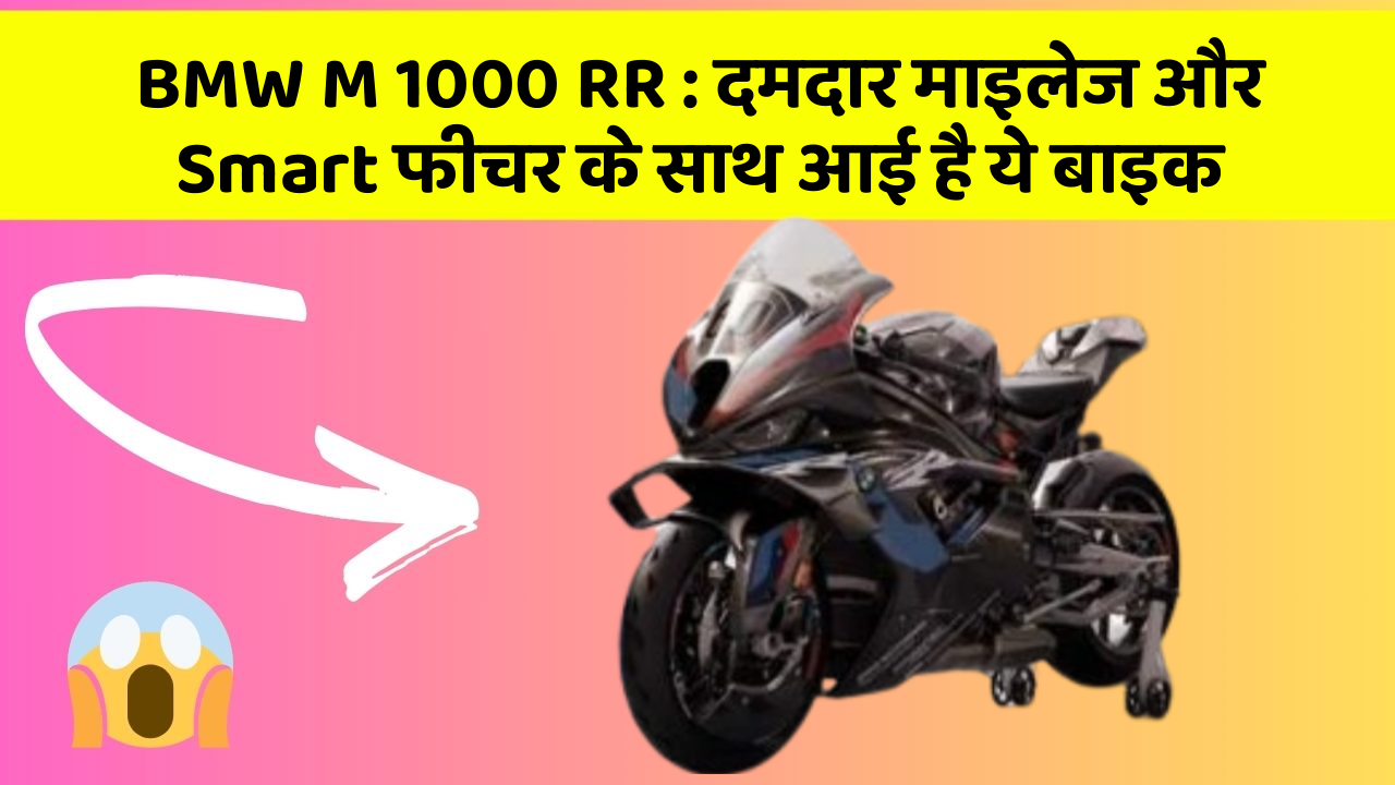 BMW M 1000 RR: दमदार माइलेज और Smart फीचर के साथ आई है ये बाइक
