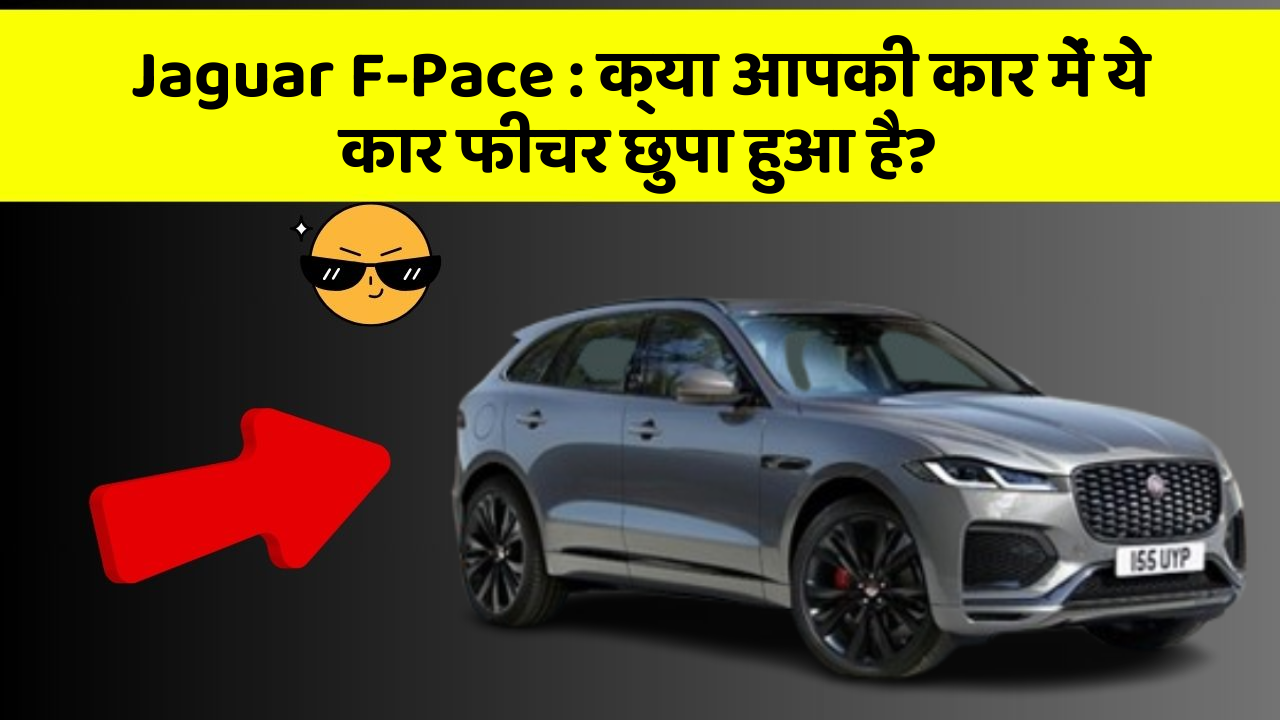Jaguar F-Pace : क्या आपकी कार में ये कार फीचर छुपा हुआ है?