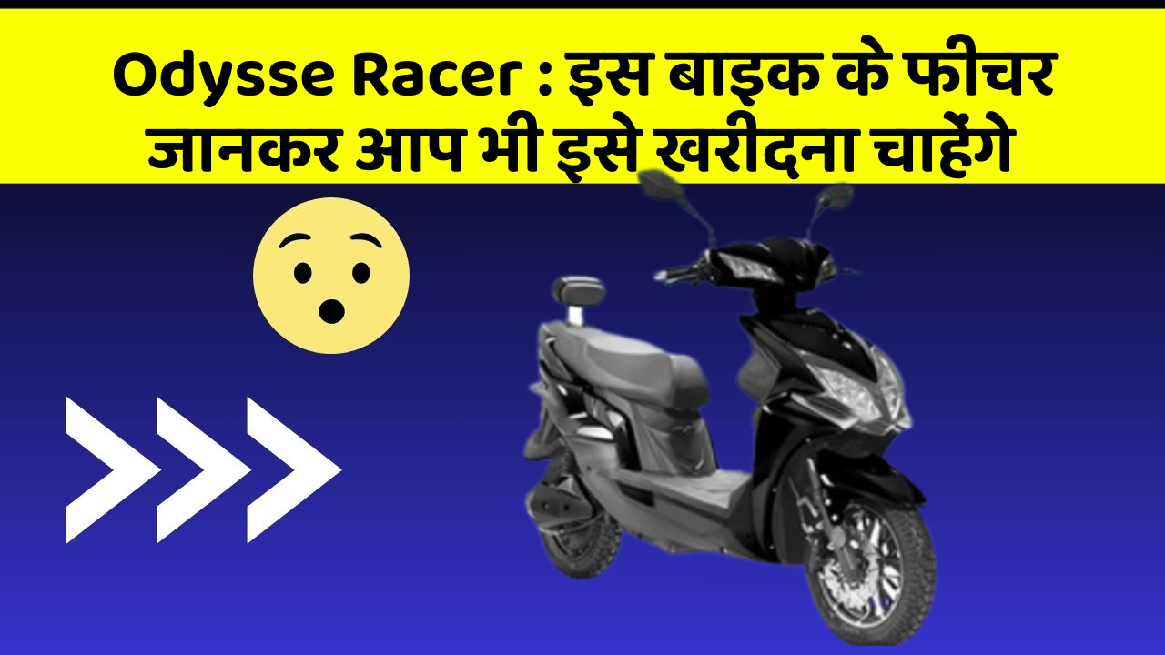 Odysse Racer : इस बाइक के फीचर जानकर आप भी इसे खरीदना चाहेंगे