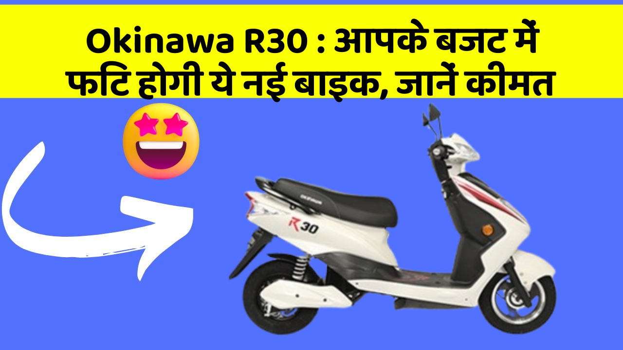 Okinawa R30: कार में इन फीचर का होना जरूरी है, वरना पछताएंगे!