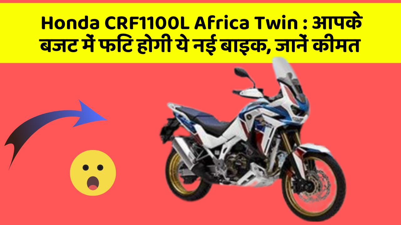 Honda CRF1100L Africa Twin : आपके बजट में फिट होगी ये नई बाइक, जानें कीमत