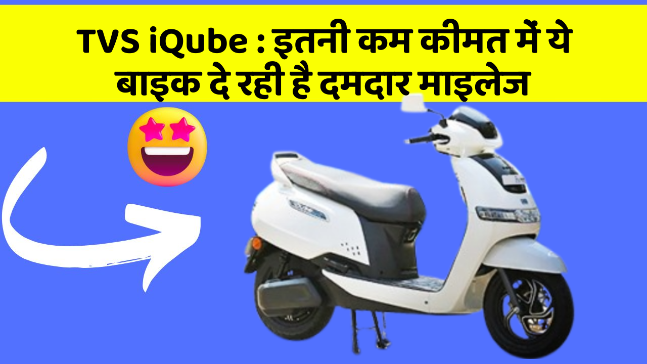 TVS iQube: इन 5 कार फीचर के बारे में जानकर आप चौंक जाएंगे!
