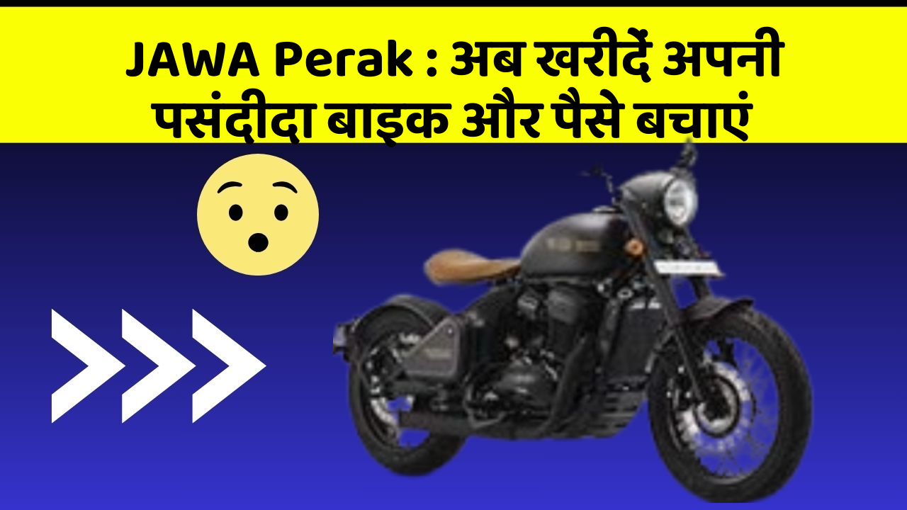 JAWA Perak: अब खरीदें अपनी पसंदीदा बाइक और पैसे बचाएं