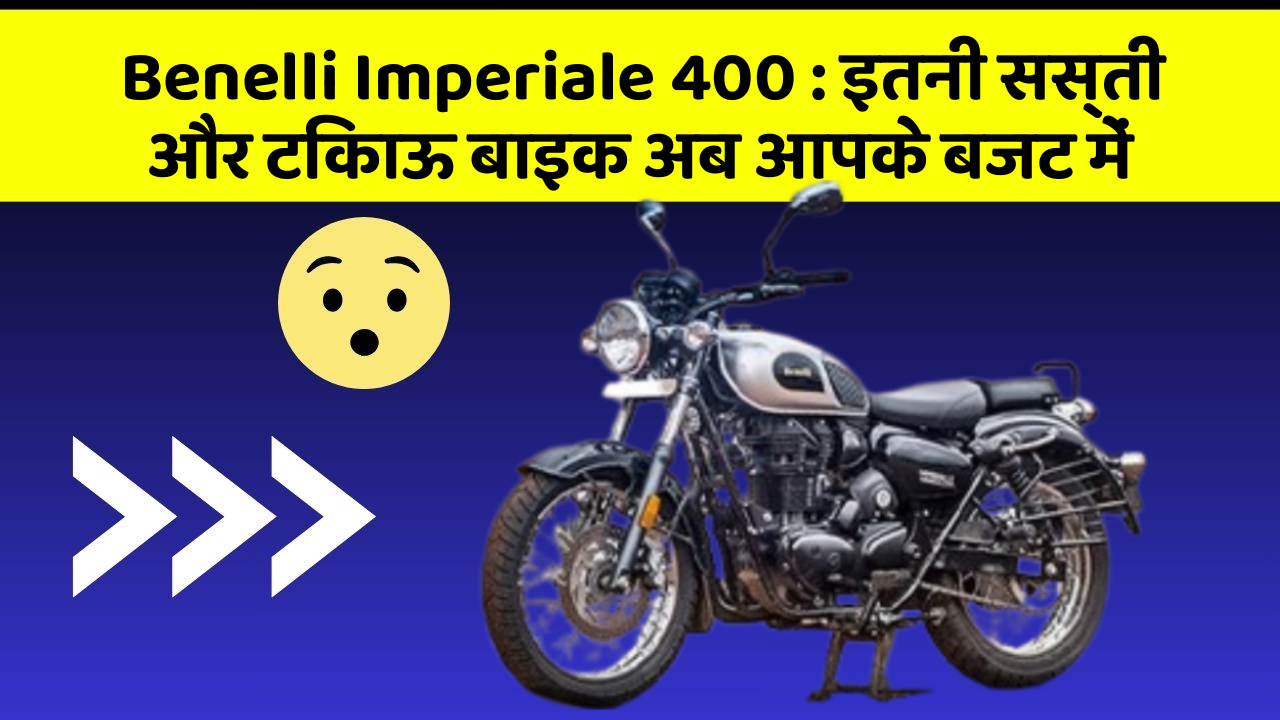 Benelli Imperiale 400 : इतनी सस्ती और टिकाऊ बाइक अब आपके बजट में