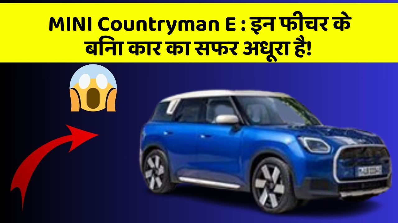 MINI Countryman E : इन फीचर के बिना कार का सफर अधूरा है!