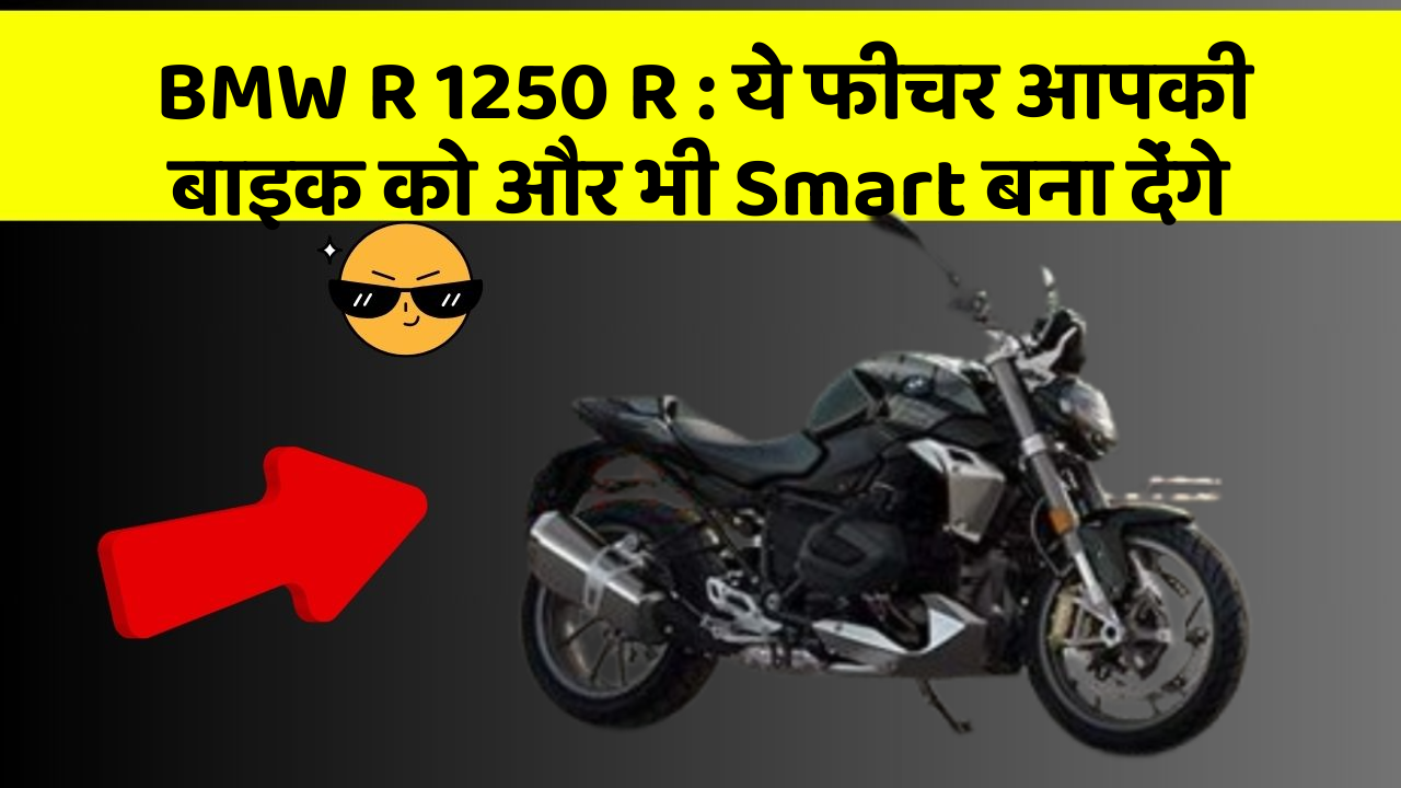 BMW R 1250 R: ये फीचर आपकी बाइक को और भी Smart बना देंगे