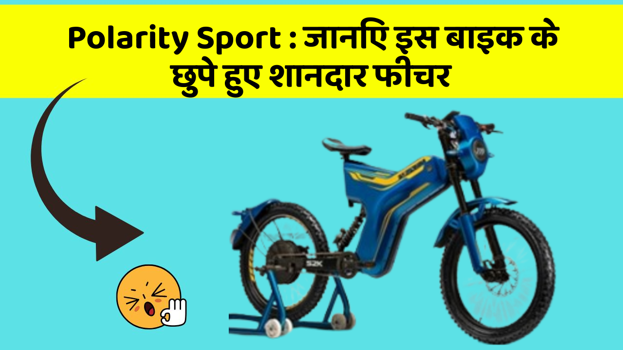 Polarity Sport : जानिए इस बाइक के छुपे हुए शानदार फीचर