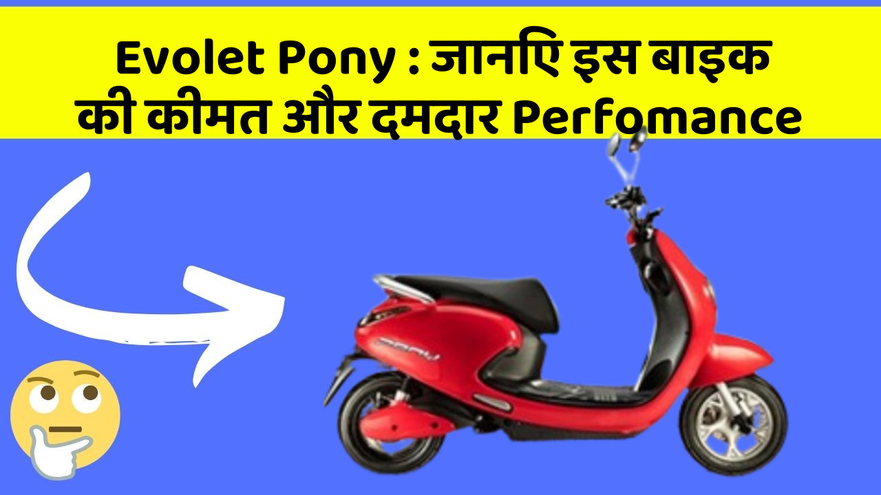 Evolet Pony : जानिए इस बाइक की कीमत और दमदार Perfomance