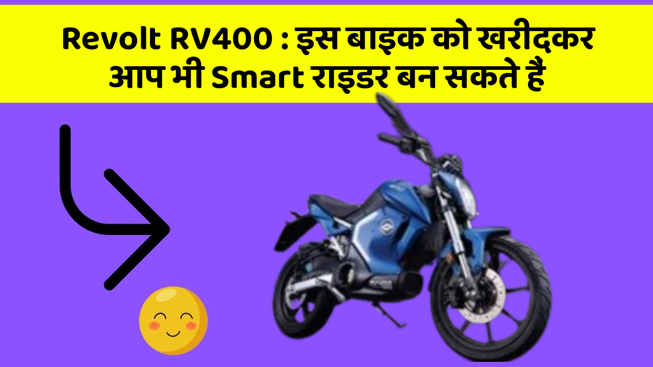 Revolt RV400: क्या आपने अपनी कार में ये नया फीचर देखा है?