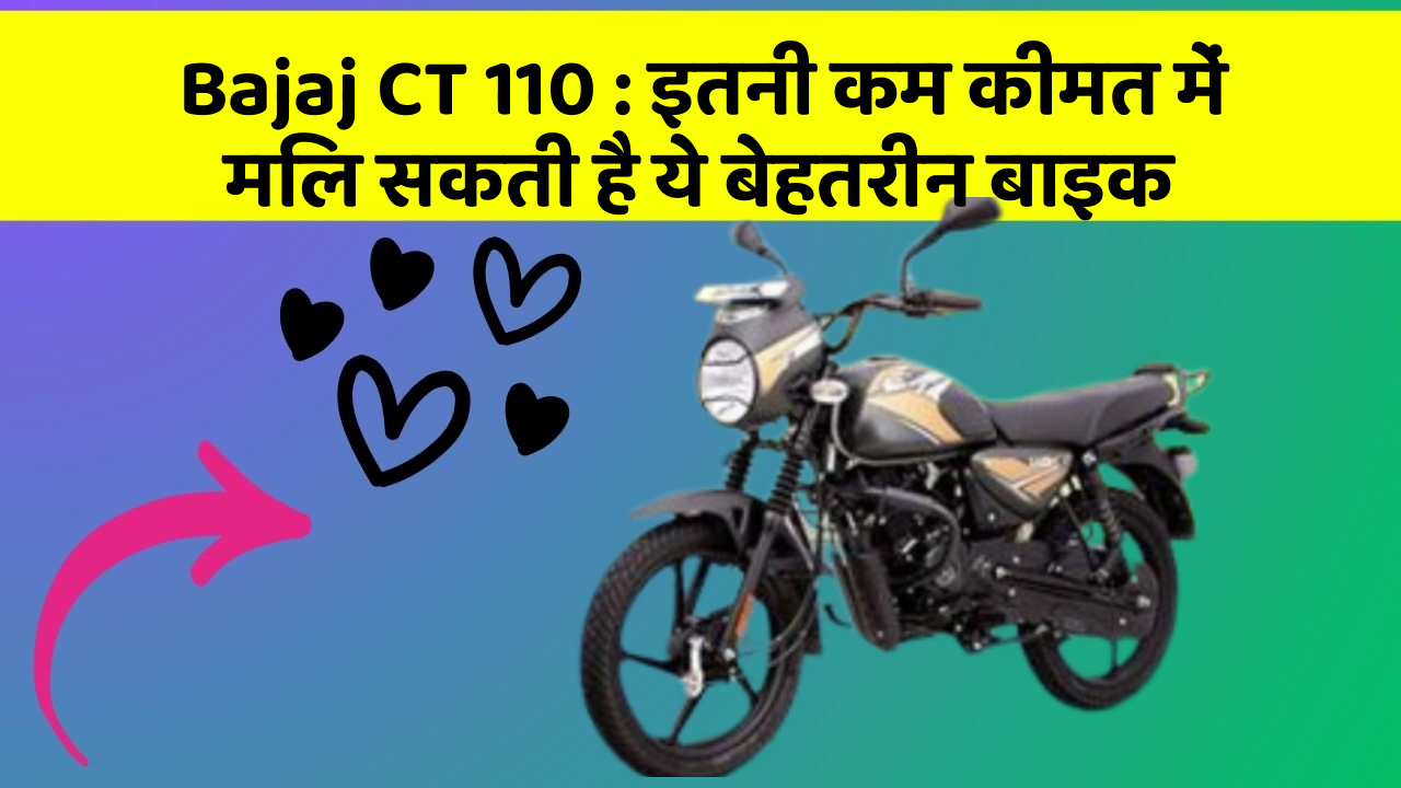 Bajaj CT 110: क्या आपकी कार में ये 5 फीचर हैं? नहीं तो आज ही बदलवाएं!