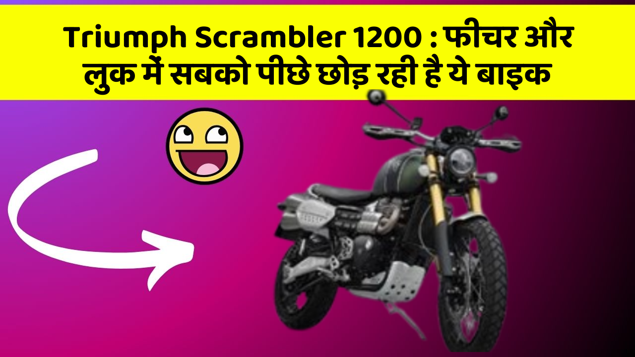 Triumph Scrambler 1200: फीचर और लुक में सबको पीछे छोड़ रही है ये बाइक