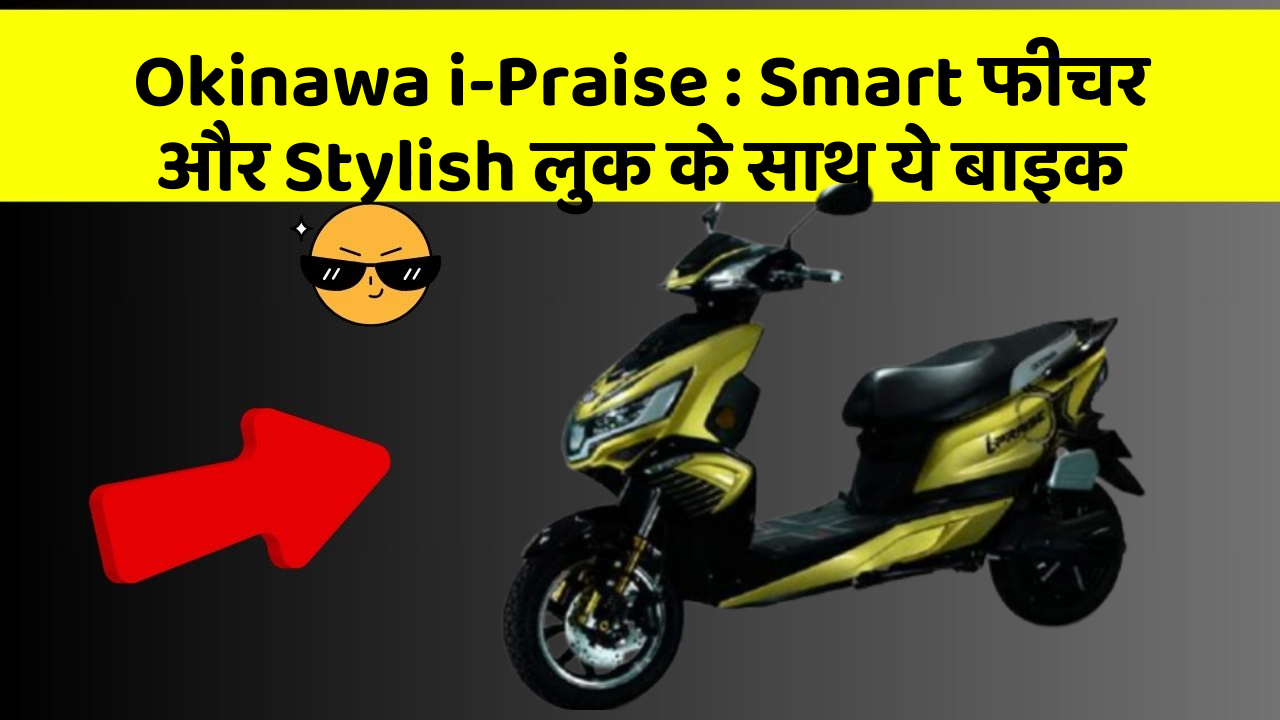 Okinawa i-Praise: ऐसी कारें जिनमें आपको मिलेंगे ये बेहतरीन फीचर!