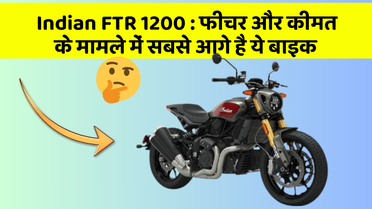 Indian FTR 1200: क्या आपकी कार में ये अनोखा फीचर है?
