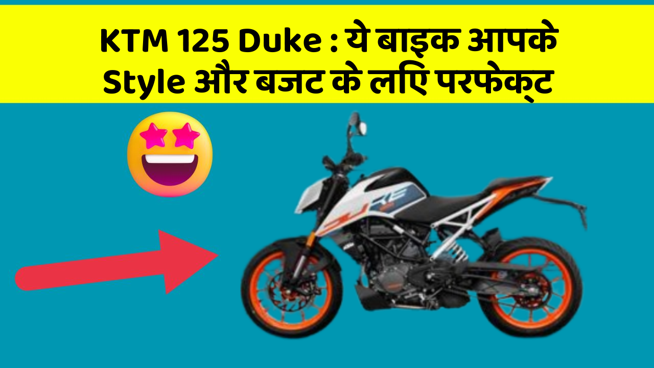 KTM 125 Duke: ये बाइक आपके Style और बजट के लिए परफेक्ट
