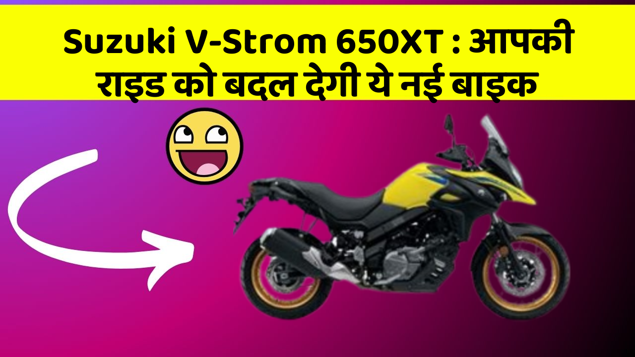 Suzuki V-Strom 650XT: क्या आपने अपनी कार में ये असामान्य फीचर देखा है?