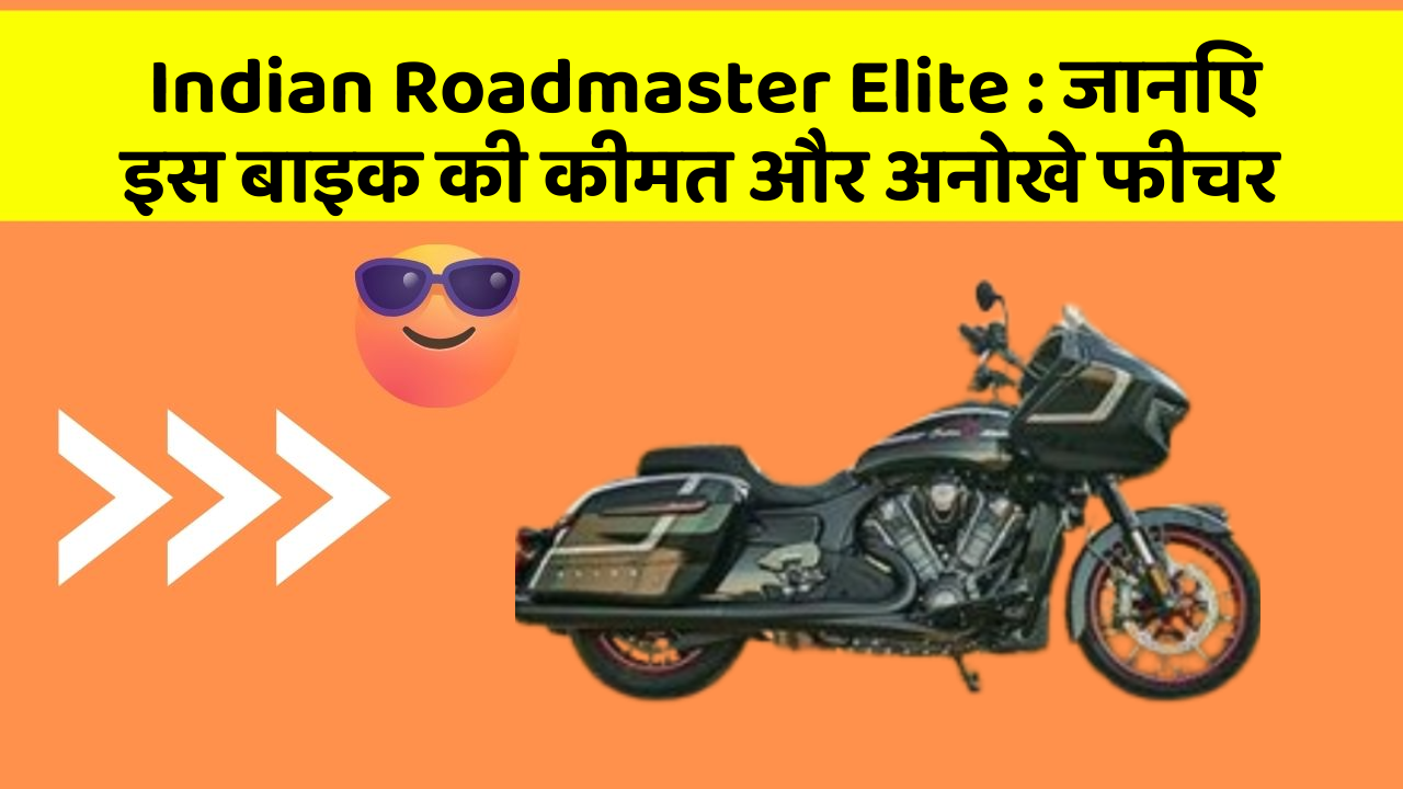 Indian Roadmaster Elite: जानिए कार के ये फीचर आपकी Driving लाइफ को आसान बनाएंगे!