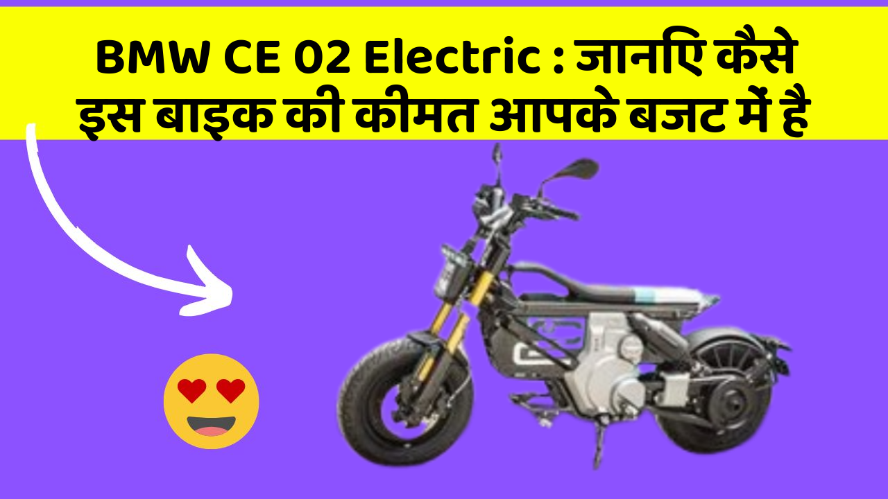 BMW CE 02 Electric: जानिए कैसे इस बाइक की कीमत आपके बजट में है