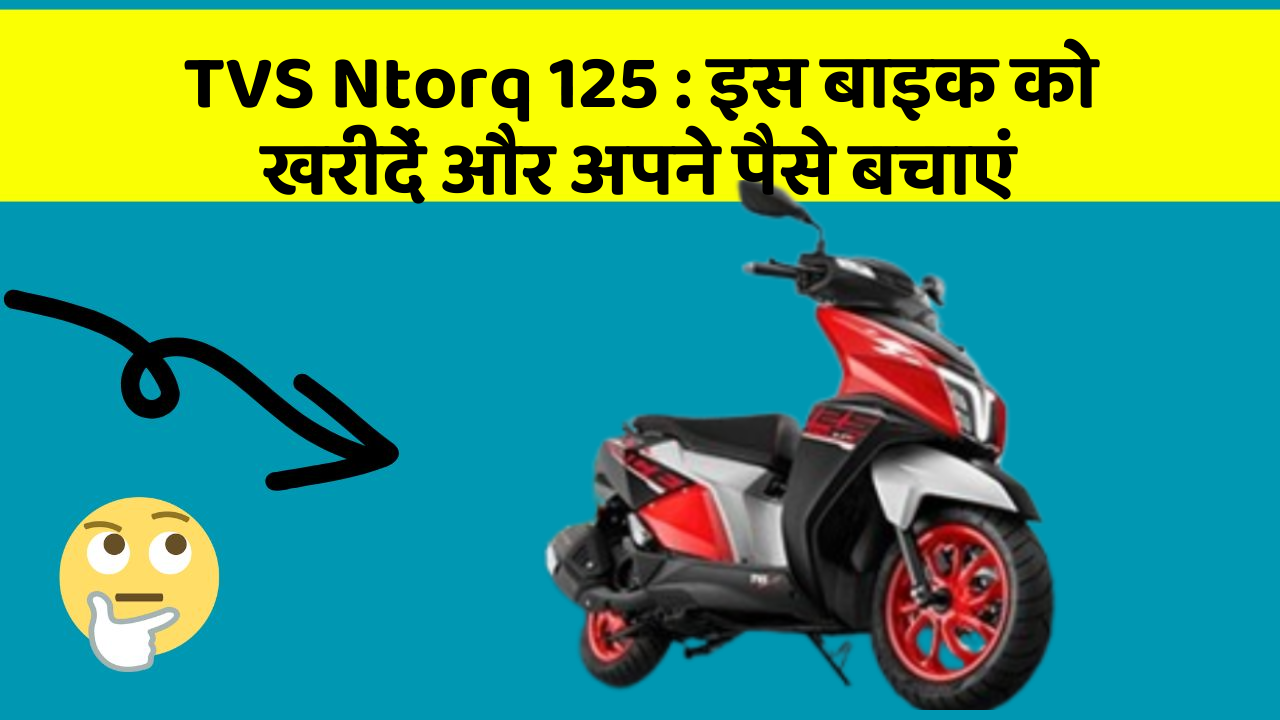 TVS Ntorq 125: कार के ये फीचर बदल देंगे आपकी Driving लाइफ!