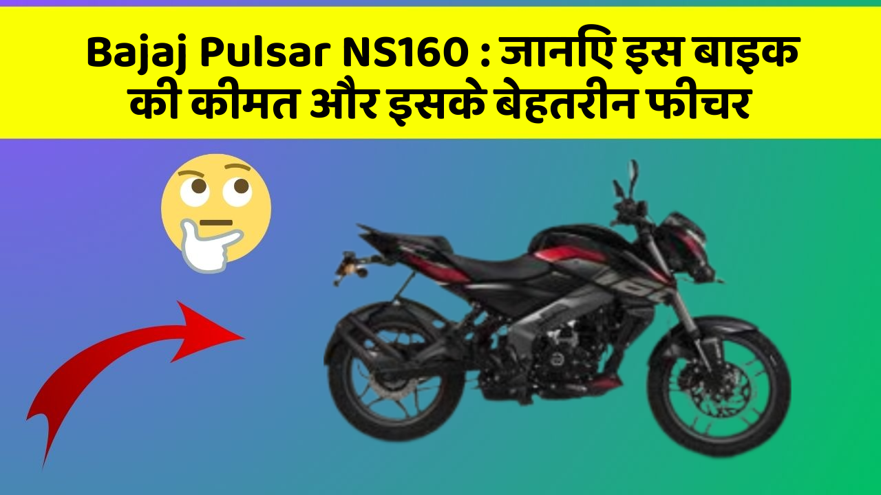 Bajaj Pulsar NS160 : जानिए इस बाइक की कीमत और इसके बेहतरीन फीचर