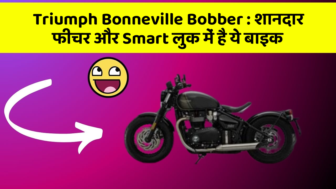 Triumph Bonneville Bobber: शानदार फीचर और Smart लुक में है ये बाइक
