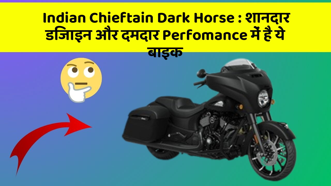 Indian Chieftain Dark Horse : शानदार डिजाइन और दमदार Perfomance में है ये बाइक