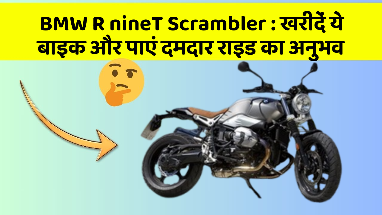 BMW R nineT Scrambler: खरीदें ये बाइक और पाएं दमदार राइड का अनुभव