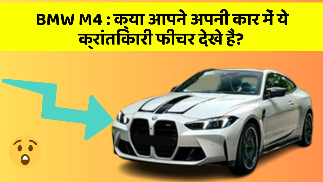 BMW M4: क्या आपने अपनी कार में ये क्रांतिकारी फीचर देखे हैं?