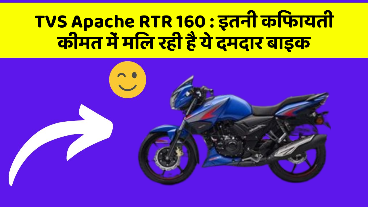 TVS Apache RTR 160: इतनी किफायती कीमत में मिल रही है ये दमदार बाइक