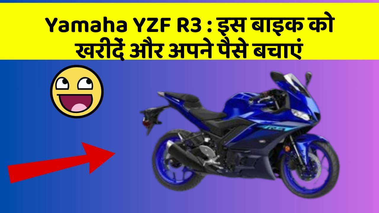 Yamaha YZF R3 : इस बाइक को खरीदें और अपने पैसे बचाएं