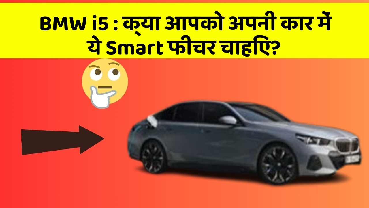 BMW i5: क्या आपको अपनी कार में ये Smart फीचर चाहिए?