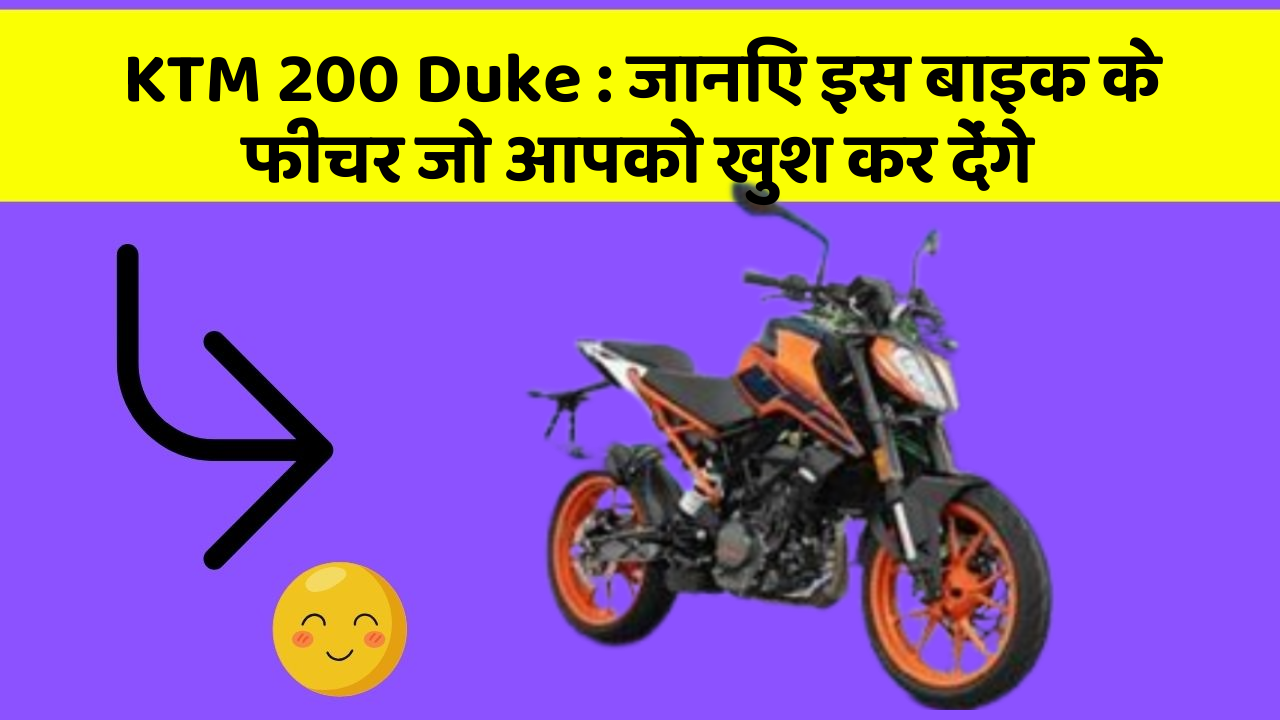 KTM 200 Duke : जानिए इस बाइक के फीचर जो आपको खुश कर देंगे