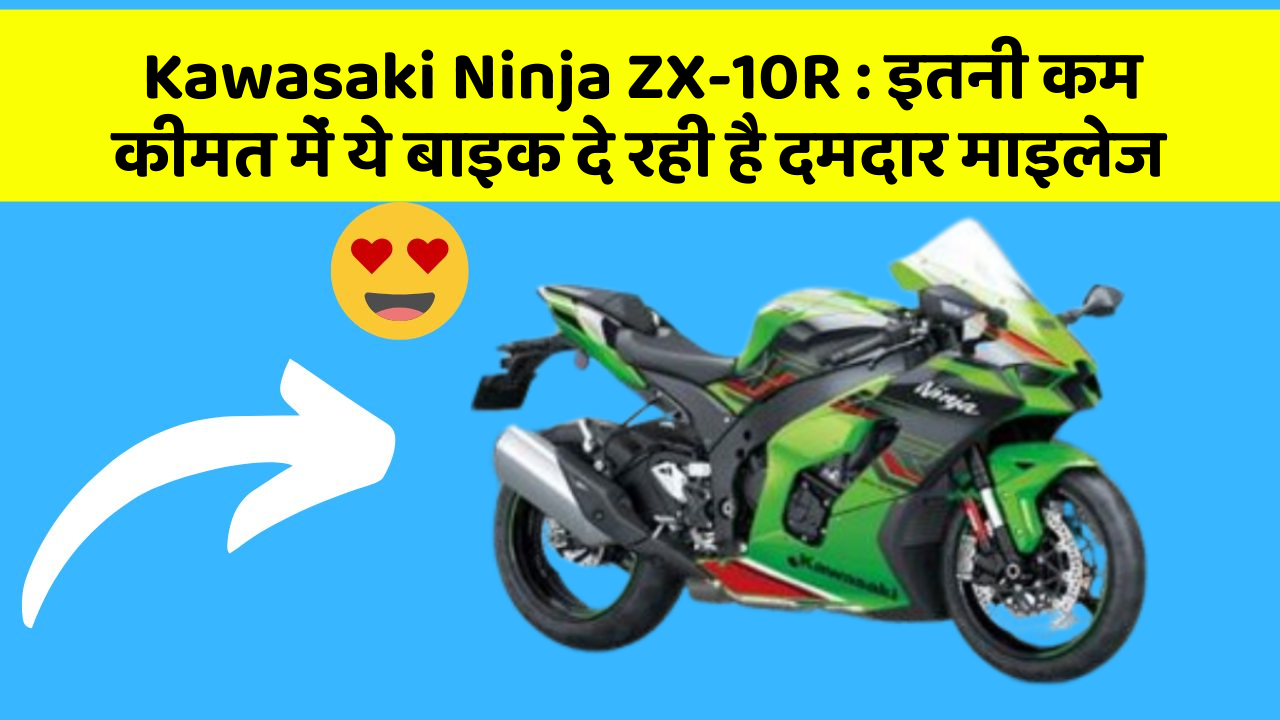 Kawasaki Ninja ZX-10R: इन 5 कार फीचर के बारे में जानकर आप चौंक जाएंगे!