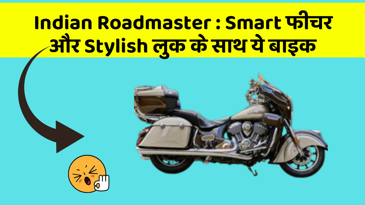 Indian Roadmaster : Smart फीचर और Stylish लुक के साथ ये बाइक