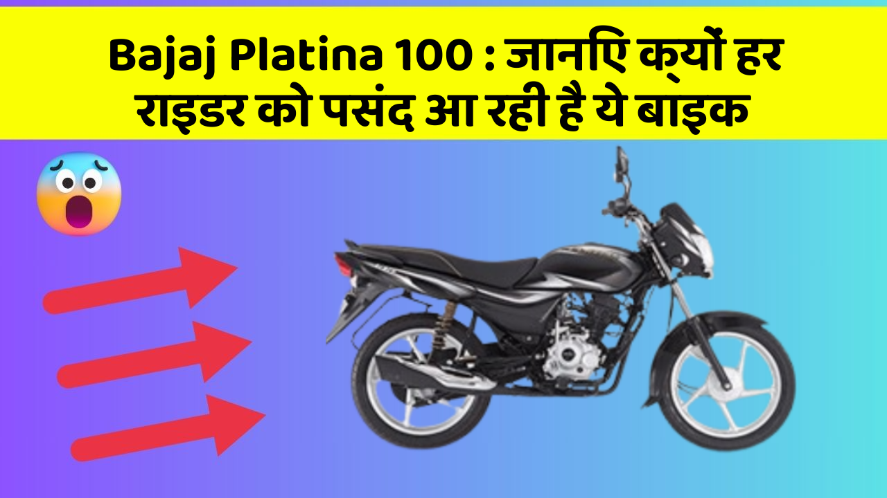 Bajaj Platina 100 : जानिए क्यों हर राइडर को पसंद आ रही है ये बाइक