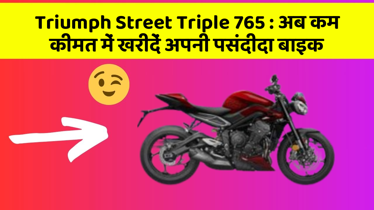 Triumph Street Triple 765 : अब कम कीमत में खरीदें अपनी पसंदीदा बाइक