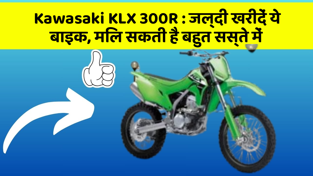 Kawasaki KLX 300R: जल्दी खरीदें ये बाइक, मिल सकती है बहुत सस्ते में