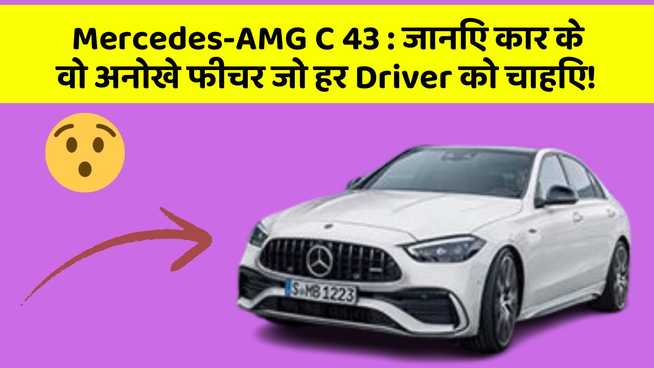 Mercedes-AMG C 43: जानिए कार के वो अनोखे फीचर जो हर Driver को चाहिए!