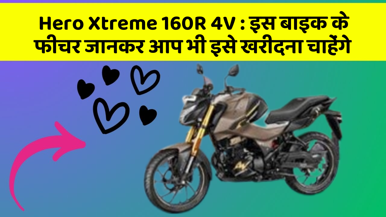 Hero Xtreme 160R 4V: क्या आपकी कार में ये फीचर हैं?